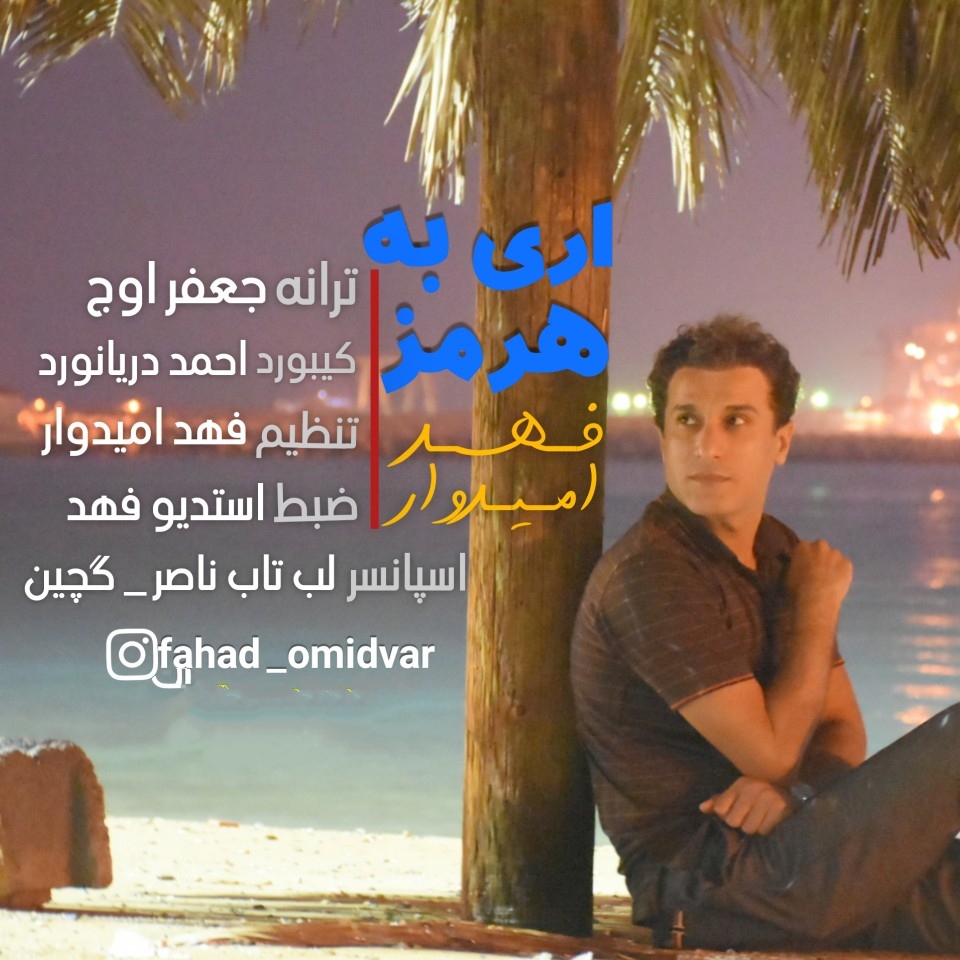 فهد امیدوار اری به هرمز